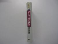 世界の戦争 8　アメリカの戦争　独立から世界帝国へ