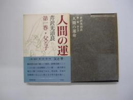 人間の運命　第一巻　父と子