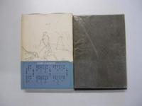 人間の運命　第一巻　父と子