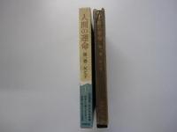 人間の運命　第一巻　父と子