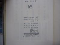 人間の運命　第一巻　父と子