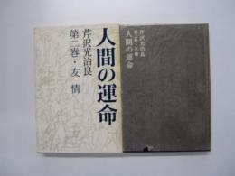 人間の運命　第二巻　友情