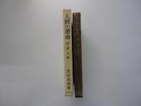 人間の運命　第二巻　友情