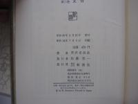 人間の運命　第二巻　友情