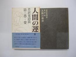 人間の運命　第三巻　愛