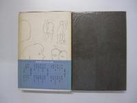 人間の運命　第三巻　愛