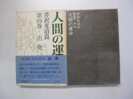 人間の運命　第四巻　出発