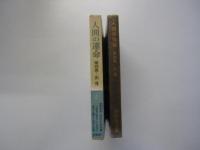 人間の運命　第四巻　出発