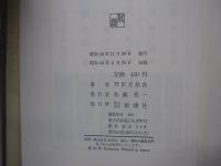 人間の運命　第四巻　出発