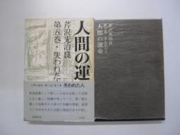人間の運命　第五巻　失われた人