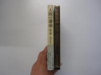 人間の運命　第五巻　失われた人