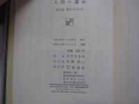 人間の運命　第五巻　失われた人