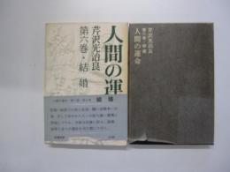 人間の運命　第六巻　結婚