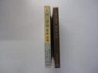 人間の運命　第六巻　結婚