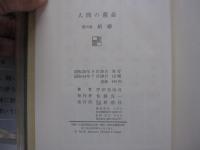 人間の運命　第六巻　結婚