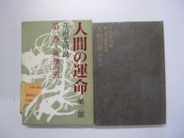 人間の運命　第二部　第一巻　孤独の道