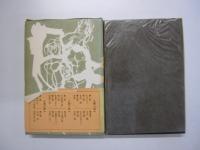 人間の運命　第二部　第一巻　孤独の道