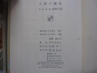 人間の運命　第二部　第一巻　孤独の道