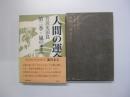 人間の運命　第二部　第二巻　嵐のまえ