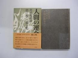 人間の運命　第二部　第三巻　愛と死
