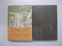 人間の運命　第二部　第三巻　愛と死