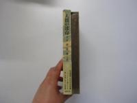 人間の運命　第二部　第三巻　愛と死