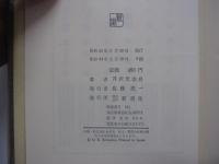 人間の運命　第二部　第三巻　愛と死