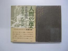 人間の運命　第二部　第四巻　夫婦の絆