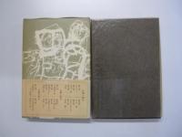 人間の運命　第二部　第四巻　夫婦の絆