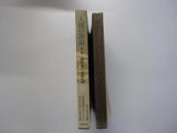 人間の運命　第二部　第四巻　夫婦の絆