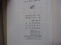 人間の運命　第二部　第四巻　夫婦の絆