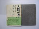 人間の運命　第三部　第二巻　再会