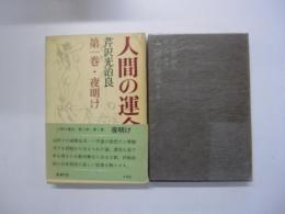 人間の運命　第三部　第一巻　夜明け