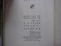 人間の運命　第三部　第一巻　夜明け