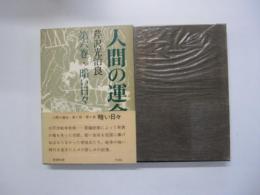 人間の運命　第二部　第六巻　暗い日々
