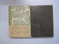 人間の運命　第二部　第六巻　暗い日々