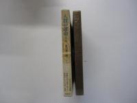 人間の運命　第二部　第六巻　暗い日々