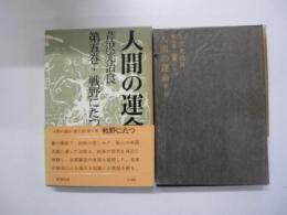 人間の運命　第二部　第五巻　戦野に立つ