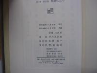 人間の運命　第二部　第五巻　戦野に立つ