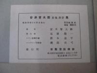 安井曾太郎　素描　淡彩集