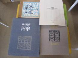 画集　東山魁夷　四季　木版画1葉付