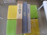 画集　東山魁夷　四季　木版画1葉付