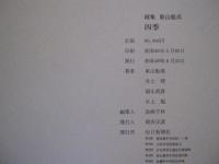 画集　東山魁夷　四季　木版画1葉付