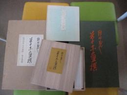 鶴田知也　草木画撰　解説付き　別紙絵入り