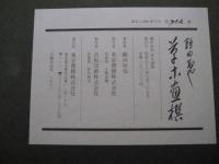 鶴田知也　草木画撰　解説付き　別紙絵入り