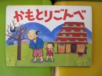 NHKサービスセンター　かみしばい　第9集