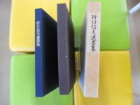 折口信夫遺墨集