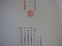 折口信夫遺墨集