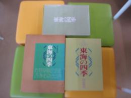 東海の四季