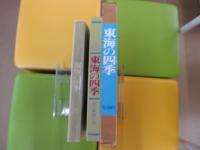 東海の四季